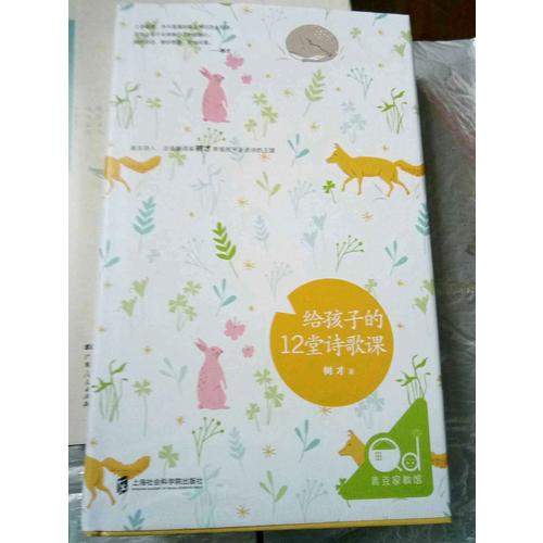 给孩子的12堂诗歌课