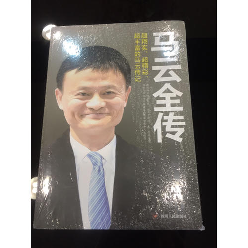 马云全传