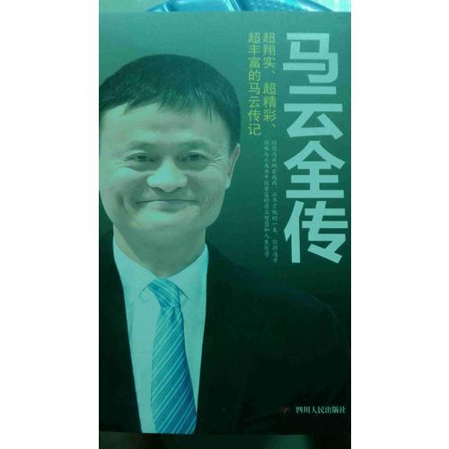 马云全传
