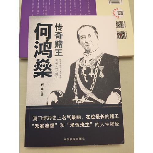 传奇赌王何鸿燊