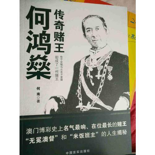 传奇赌王何鸿燊