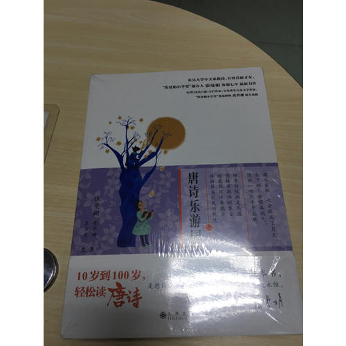 唐诗乐游园（全两册）