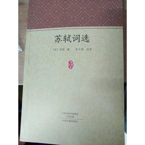 苏轼词选·家藏文库