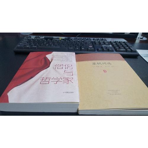 苏轼词选·家藏文库