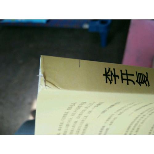 李开复：从心选择的智慧