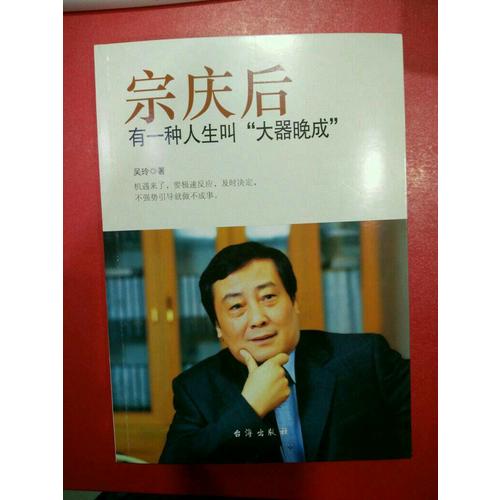 宗庆后：有一种人生叫大器晚成