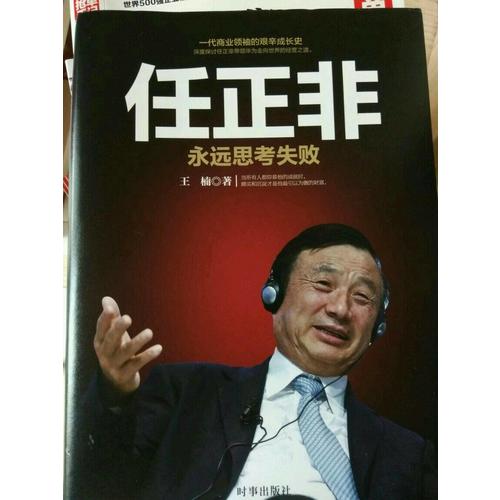 任正非：永远思考失败