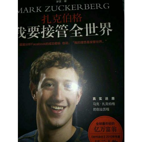 扎克伯格 我要接管全世界