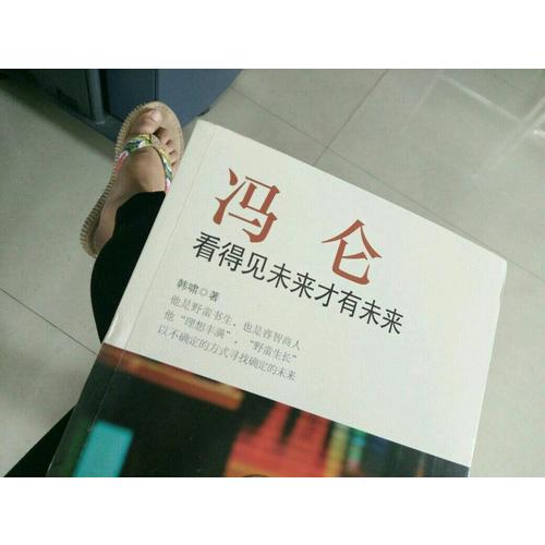 冯仑：看得见未来才有未来