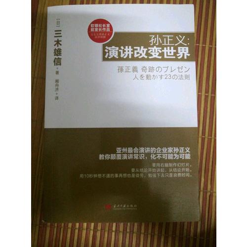 孙正义：演讲改变世界