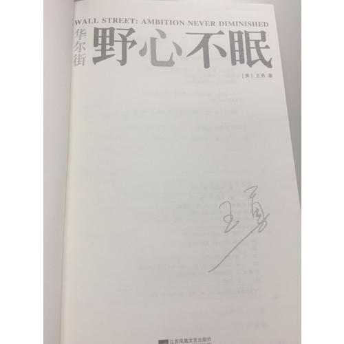华尔街：野心不眠