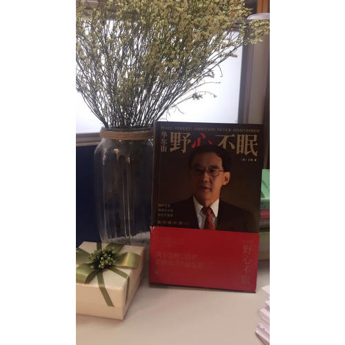 华尔街：野心不眠