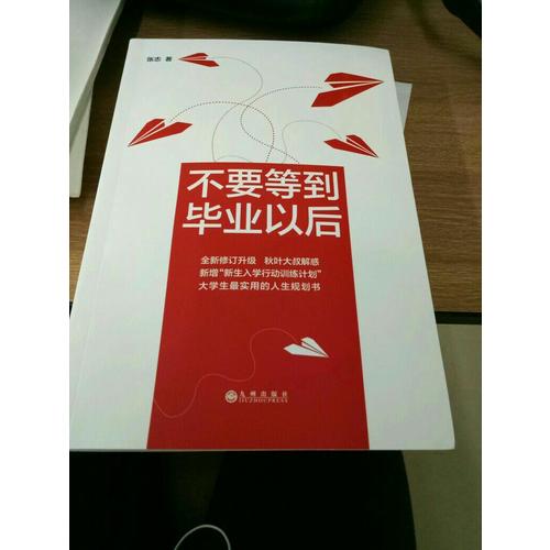 不要等到毕业以后（2016版）