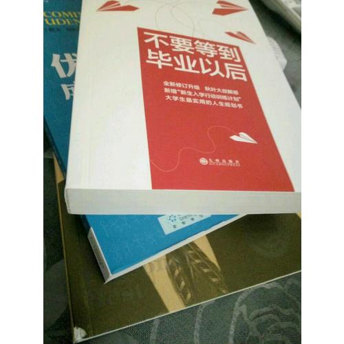 不要等到毕业以后（2016版）