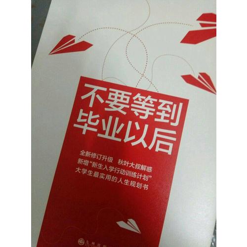 不要等到毕业以后（2016版）