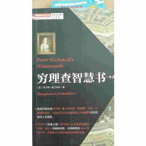 塑造美国的88本书：穷理查智慧书（中英对照）