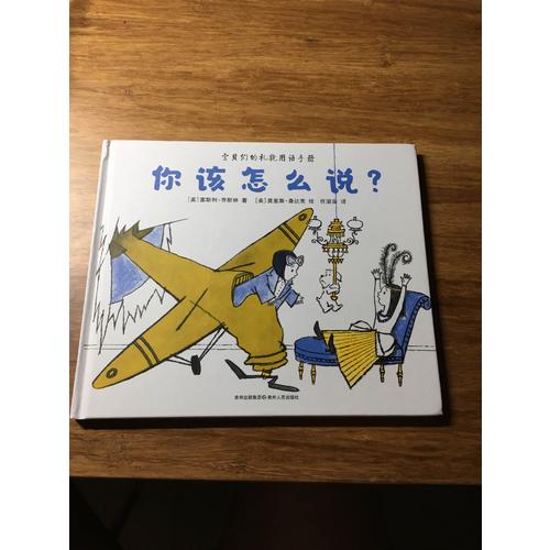 你该怎么说你该怎么做（全2册）