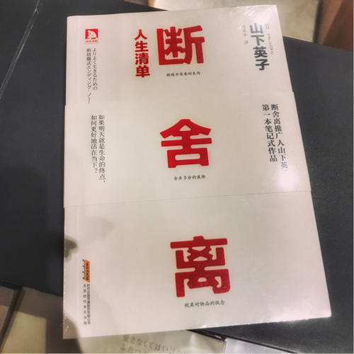 断舍离·人生清单