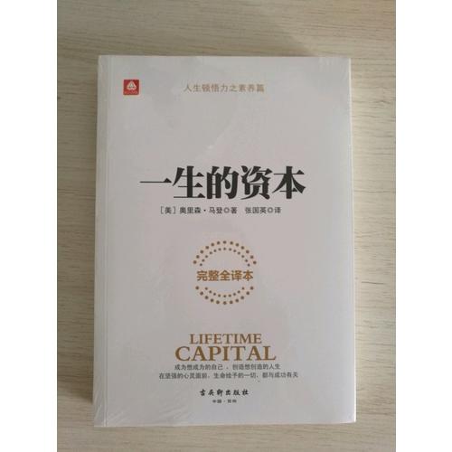一生的资本