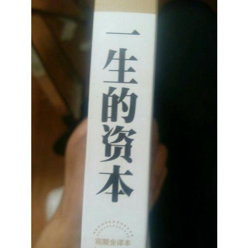 一生的资本