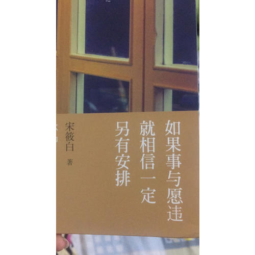 如果事与愿违就相信一定另有安排