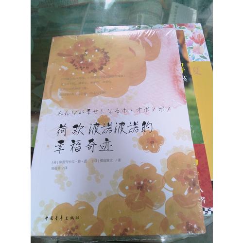 荷欧波诺波诺的幸福奇迹（全新修订版）