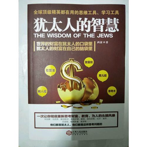犹太人的智慧：为什么他们如此富有、如此