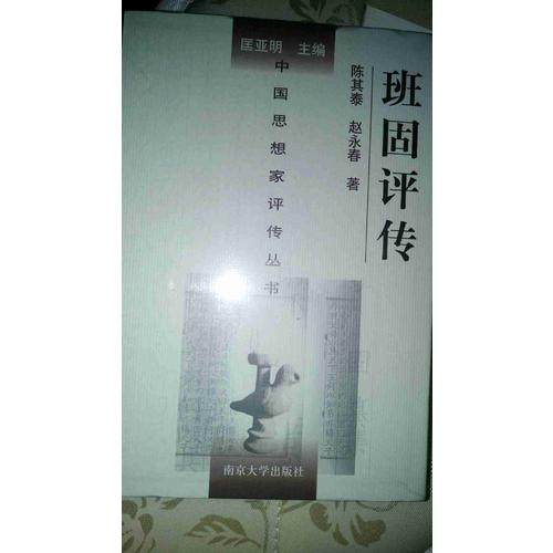 中国思想家评传丛书·班固评传