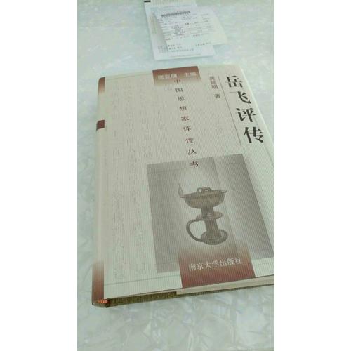 中国思想家评传丛书·岳飞评传