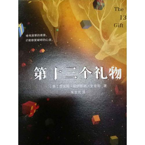 第十三个礼物