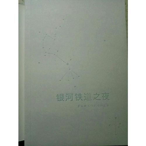 银河铁道之夜