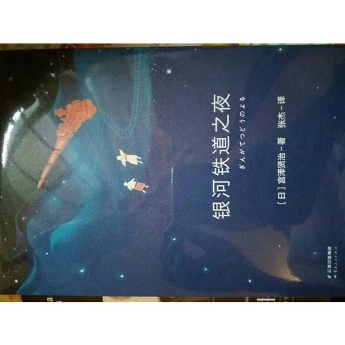 银河铁道之夜