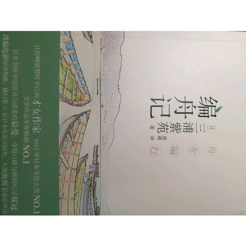 编舟记（日本经典文学系列）