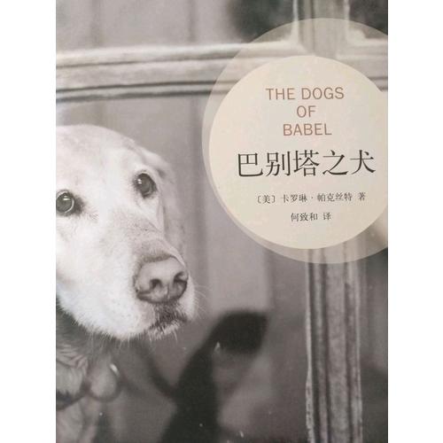 巴别塔之犬