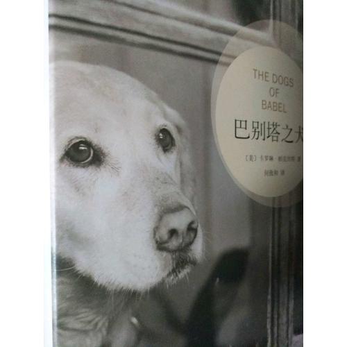 巴别塔之犬