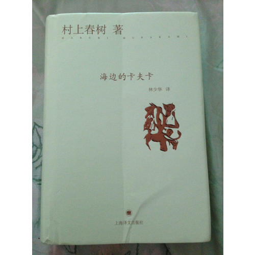 海边的卡夫卡（精）