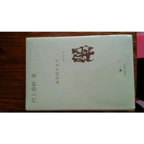 海边的卡夫卡（精）