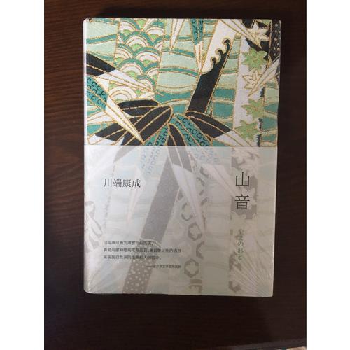 山音（全新精装版）