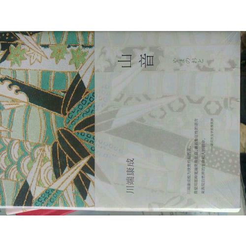 山音（全新精装版）