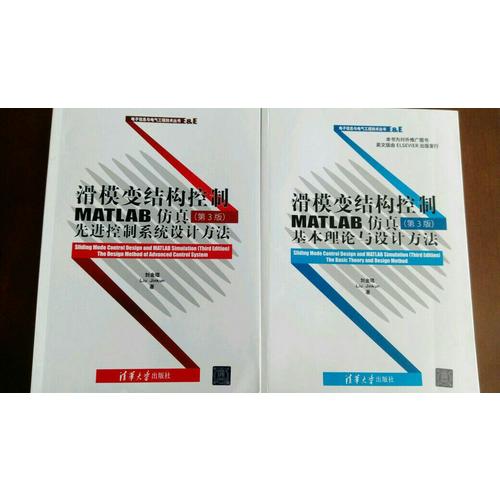 滑模变结构控制MATLAB仿真（第3版）：先进控制系统设计方法