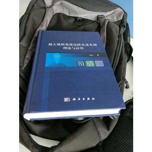 超大规模集成电路先进光刻理论与应用