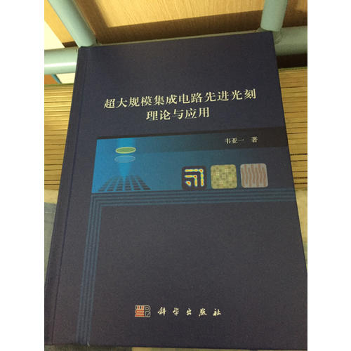 超大规模集成电路先进光刻理论与应用
