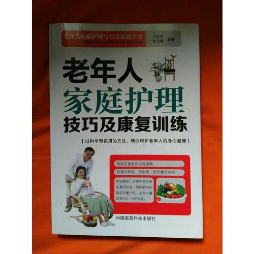 老年人家庭护理技巧及康复训练