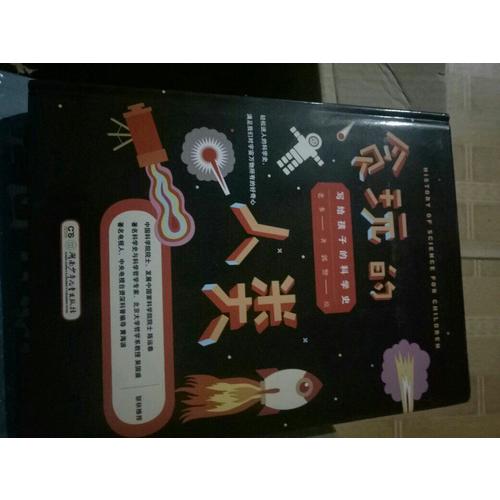 贪玩的人类 : 写给孩子的科学史 （插图精装版）