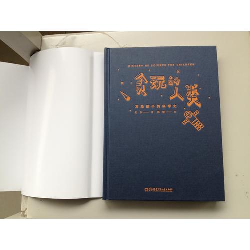 贪玩的人类 : 写给孩子的科学史 （插图精装版）