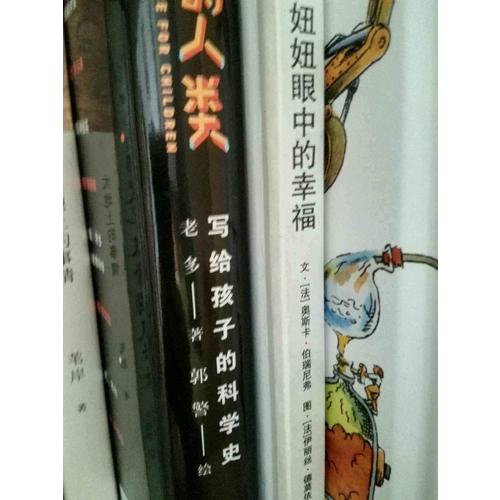 贪玩的人类 : 写给孩子的科学史 （插图精装版）