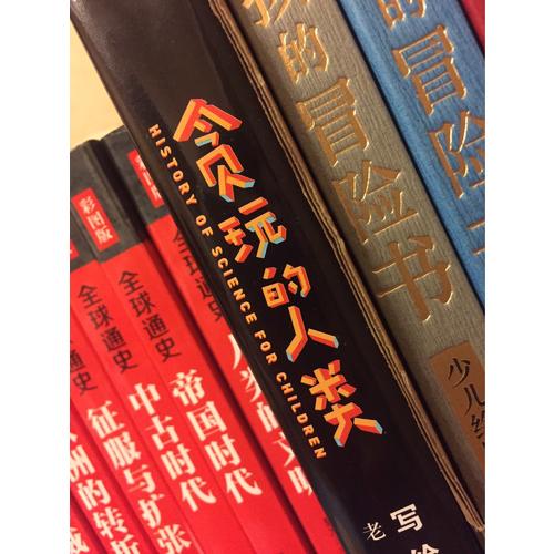 贪玩的人类 : 写给孩子的科学史 （插图精装版）