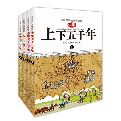 写给孩子的趣味图解中华上下五千年（全4册）