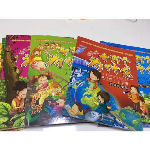 幼儿版十万个为什么（全彩注音版·共8册）