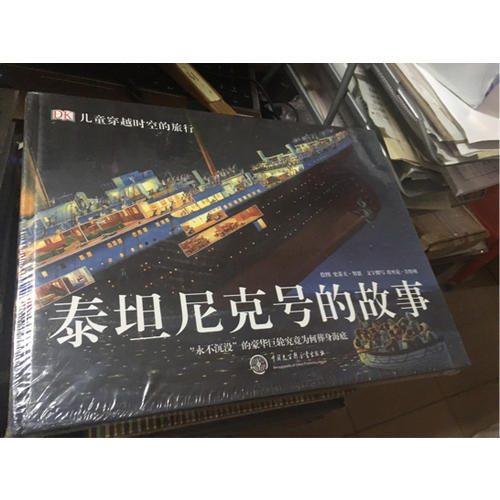 DK儿童穿越时空的旅行（全4册）